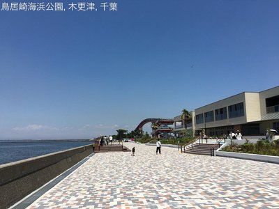 🏞️ 도리이자키 해변공원 (토리이자키 카이힌 코엔) 이미지 2